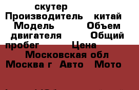 скутер f22 2t › Производитель ­ китай › Модель ­ f22 › Объем двигателя ­ 50 › Общий пробег ­ 830 › Цена ­ 30 000 - Московская обл., Москва г. Авто » Мото   